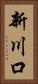 新川口 Vertical Portrait