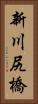新川尻橋 Vertical Portrait
