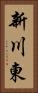 新川東 Vertical Portrait