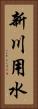 新川用水 Vertical Portrait