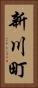 新川町 Vertical Portrait