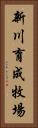 新川育成牧場 Vertical Portrait