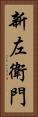 新左衛門 Vertical Portrait
