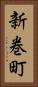 新巻町 Vertical Portrait