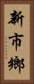 新市鄉 Vertical Portrait