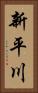 新平川 Vertical Portrait