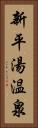 新平湯温泉 Vertical Portrait