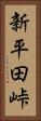 新平田峠 Vertical Portrait