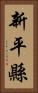 新平縣 Vertical Portrait