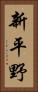 新平野 Vertical Portrait