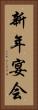新年宴会 Vertical Portrait