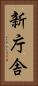 新庁舎 Vertical Portrait