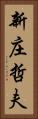 新庄哲夫 Vertical Portrait