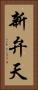 新弁天 Vertical Portrait