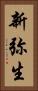 新弥生 Vertical Portrait