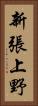 新張上野 Vertical Portrait