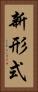 新形式 Vertical Portrait