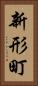 新形町 Vertical Portrait
