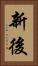 新後 Vertical Portrait