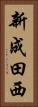 新成田西 Vertical Portrait