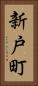 新戸町 Vertical Portrait