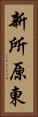 新所原東 Vertical Portrait