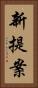 新提案 Vertical Portrait