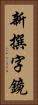 新撰字鏡 Vertical Portrait
