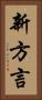 新方言 Vertical Portrait