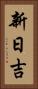 新日吉 Vertical Portrait