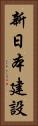 新日本建設 Vertical Portrait