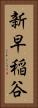 新早稲谷 Vertical Portrait