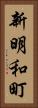 新明和町 Vertical Portrait