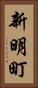 新明町 Vertical Portrait