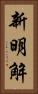 新明解 Vertical Portrait