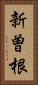 新曽根 Vertical Portrait