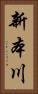 新本川 Vertical Portrait