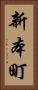 新本町 Vertical Portrait