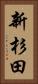 新杉田 Vertical Portrait