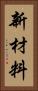 新材料 Vertical Portrait