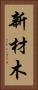 新材木 Vertical Portrait
