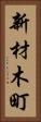 新材木町 Vertical Portrait