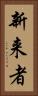 新来者 Vertical Portrait