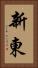 新東 Vertical Portrait