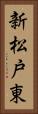 新松戸東 Vertical Portrait