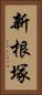 新根塚 Vertical Portrait