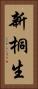 新桐生 Vertical Portrait
