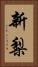 新梨 Vertical Portrait