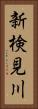 新検見川 Vertical Portrait