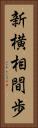 新横相間歩 Vertical Portrait